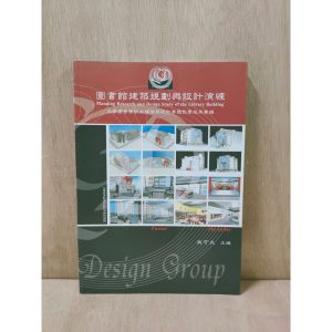 《圖書館建築規劃與設計演練》