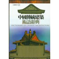《中國傳統建築術語辭典》