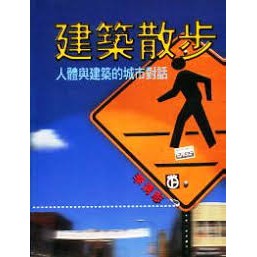 《建築散步》