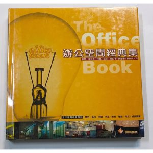 《辦公空間經典集》
