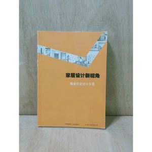 《家居設計新視角》