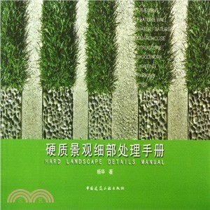 《硬質景觀細部處理手冊》