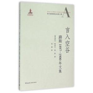 《言入空谷：路斯1897-1900年文集》