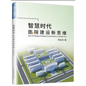 《智慧時代醫院建設新思維》
