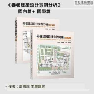 《養老建築設計實例分析》