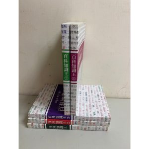 《百科知識王》