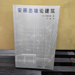《安藤忠雄論建築》