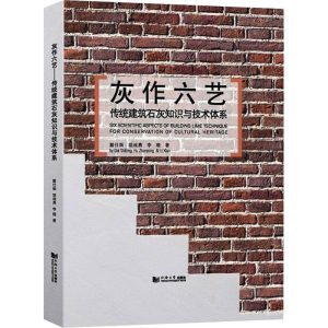 《建築石灰技術專著雙書》