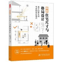 《住宅尺寸與格局設計》