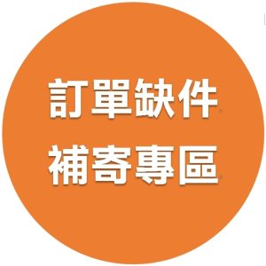 《訂單缺件補寄專區》