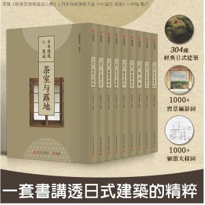 《日本建築集成：全九卷》