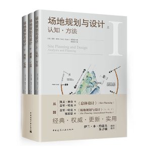 《場地規劃與設計 上中下》