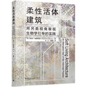 《柔性活體建築——用另類視角審視生物學引導的實踐》