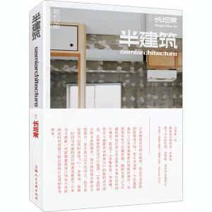 《半建築》