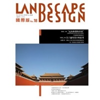 《Landscape Design國際版18-走向和諧的中國》