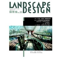 《Landscape Design國際版20-車站、站前廣場的新時代》