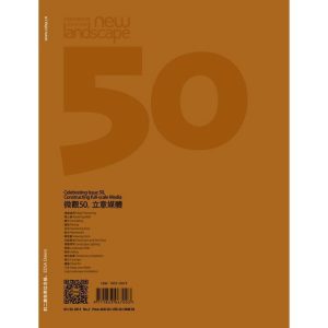《國際新景觀 50: 微觀50立意媒體》