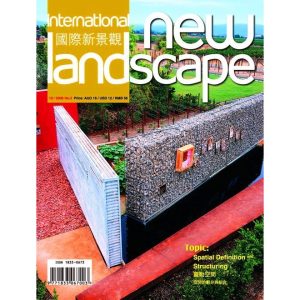 《國際新景觀 2008 NO.05(總17期)靈動空間-空間的劃分與組合》