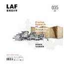 《LAF總035期－實踐研究與創新教育》