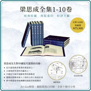 《梁思成全集 1-10卷營造法式註釋梁思成建築學建築歷史與理論（全10冊）》